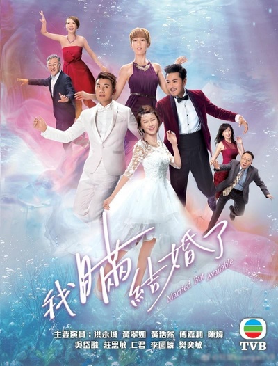 我瞒结婚了的海报-预告海报