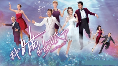 我瞒结婚了的海报-预告海报