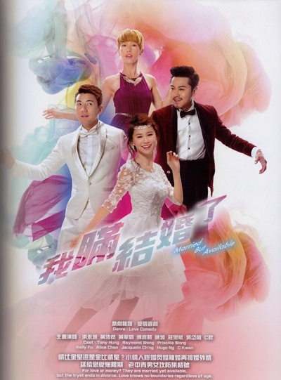 我瞒结婚了的海报-预告海报 香港