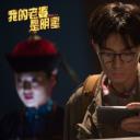 我的老婆是明星剧照