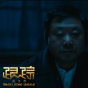 跟踪孔令学剧照