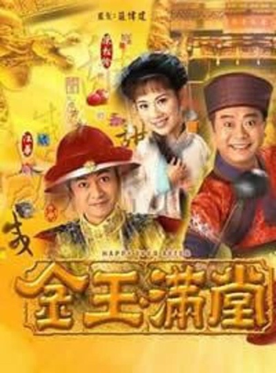 金玉满堂的海报-正式海报