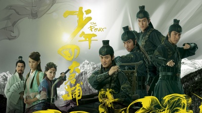 少年四大名捕的海报-正式海报