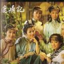 鹿鼎记