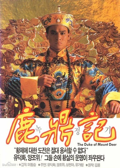 鹿鼎记的海报-其他海报