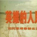 英雄的人民：访问柬埔寨解放区剧照