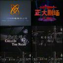 夜惊魂剧照