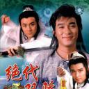 绝代双骄