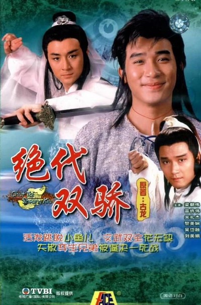 绝代双骄的海报-正式海报
