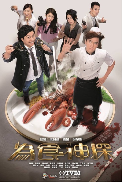 为食神探的海报-正式海报 中国大陆