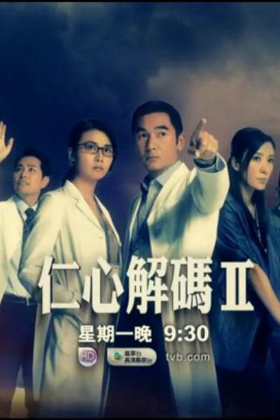 仁心解码Ⅱ的海报-正式海报