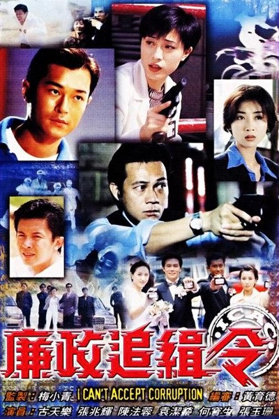 廉政追缉令的海报-正式海报