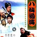 八仙过海