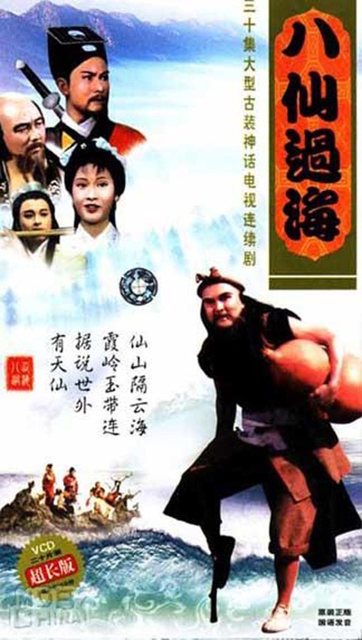 八仙过海的海报-正式海报