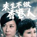 来生不做香港人