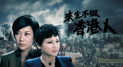 来生不做香港人的海报-其他海报 香港
