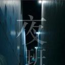 夜班