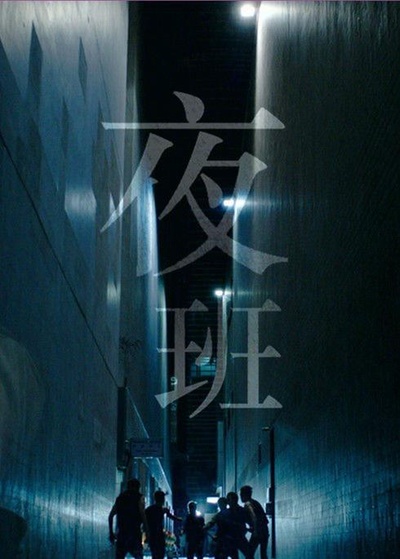 夜班的海报-正式海报