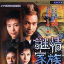 谜情家族