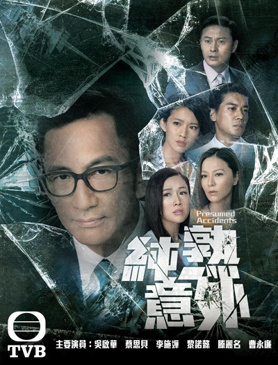 纯熟意外的海报-正式海报