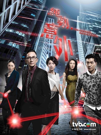 纯熟意外的海报-预告海报 香港