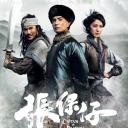 张保仔