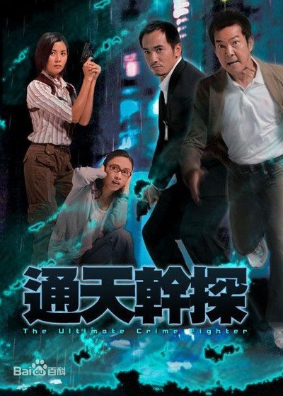 通天干探的海报-正式海报