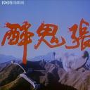 醉侠行剧照