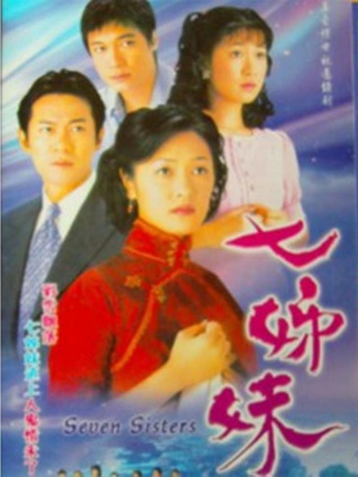 七姊妹的海报-正式海报