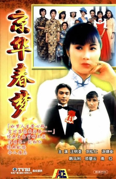京华春梦的海报-正式海报