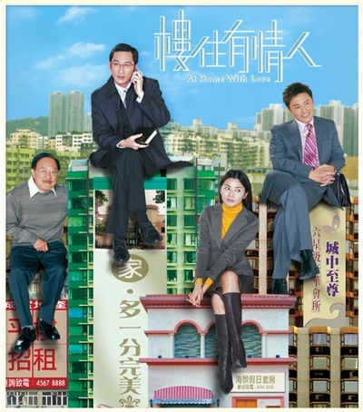 楼住有情人的海报-正式海报 香港