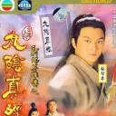 九阴真经
