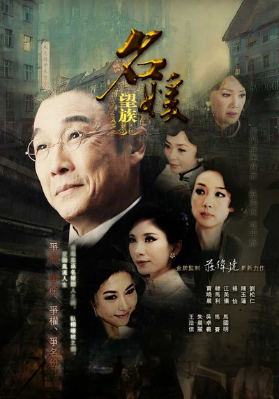 名媛望族的海报-其他海报 香港