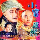 小宝与康熙