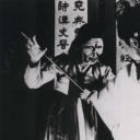 蔷花红莲传剧照