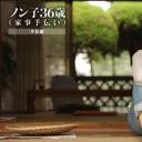 信子，36岁剧照