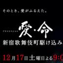 爱与生命：歌舞伎町救援寺剧照