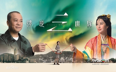 情逆三世缘的海报-预告海报 香港