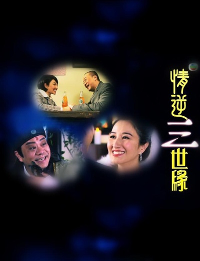 情逆三世缘的海报-其他海报