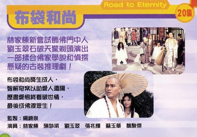 布袋和尚的海报-预告海报
