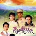 再见艳阳天