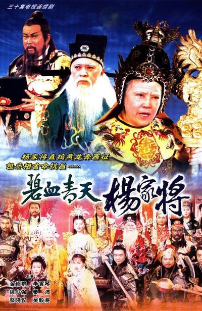 碧血青天杨家将的海报-正式海报
