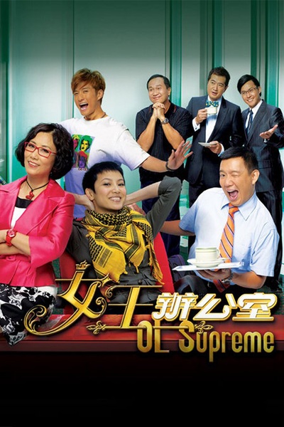 女王办公室的海报-正式海报