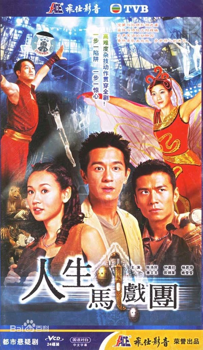 人生马戏团的海报-正式海报