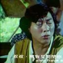 甩牙老虎剧照