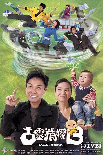 古灵精探B的海报-正式海报 香港