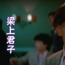 梁上君子剧照