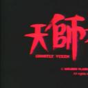 天师捉奸剧照