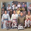 铁血保镖