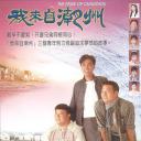 我来自潮州